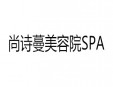 尚诗蔓美容院SPA加盟