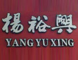 杨裕兴面馆加盟