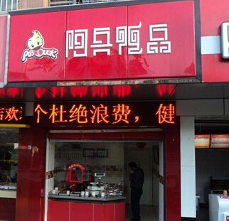 阿兵鸭品加盟