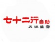 七十二行自助火锅加盟