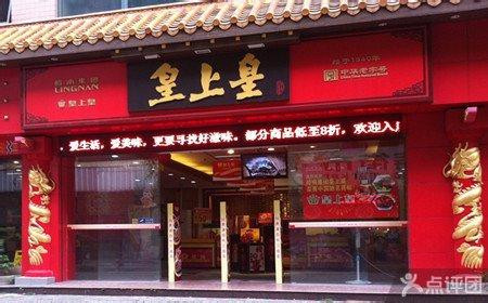皇上皇加盟