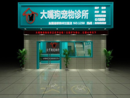 大嘴狗宠物医院加盟