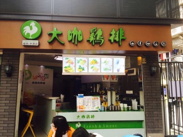 鸡排大咖