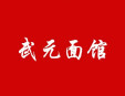  武元面馆加盟