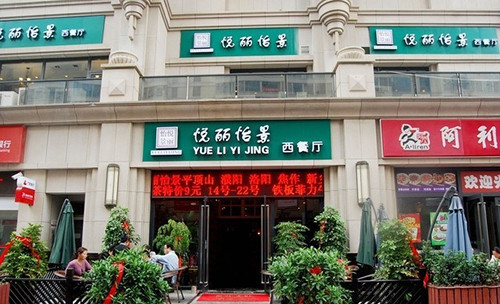 悦丽怡景西餐厅加盟
