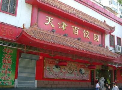 天津百饺园加盟