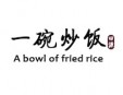 田源一碗炒饭加盟