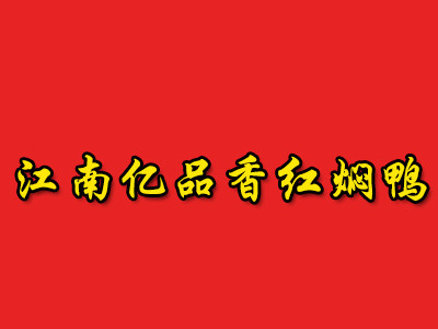 江南亿品香红焖鸭加盟