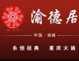 渝德居加盟
