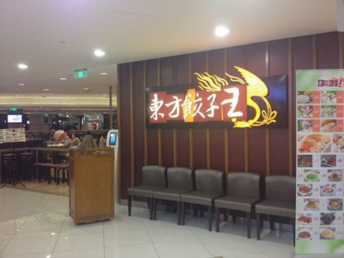 东方饺子王加盟