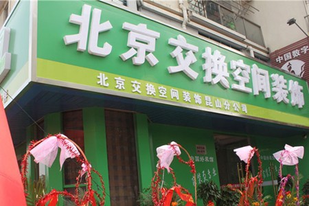交换空间装饰加盟