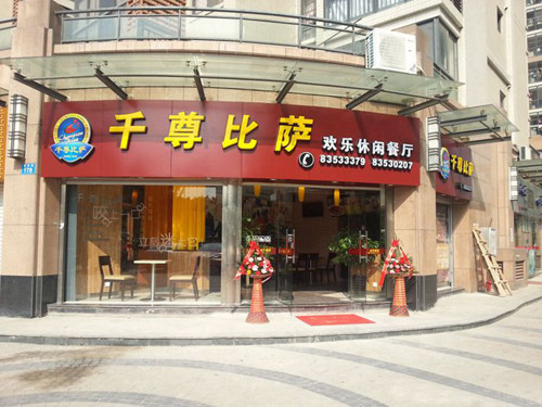 千尊比萨加盟