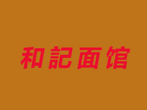 和記面馆加盟