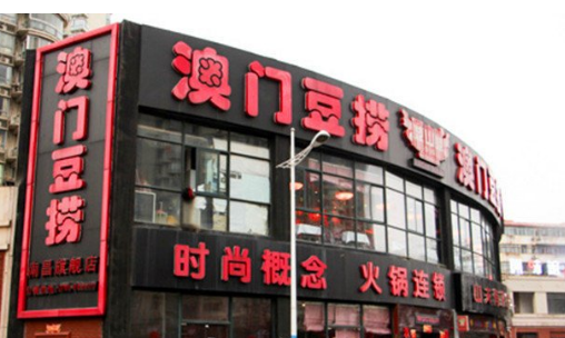 鼎中鼎澳门豆捞加盟
