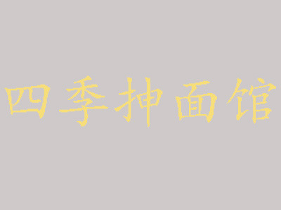 四季抻面馆加盟