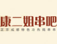 康二姐冷锅串串加盟