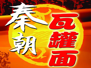 秦朝瓦罐面加盟