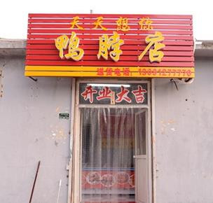 天天想你鸭脖加盟
