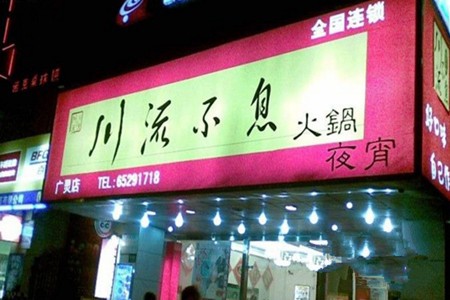 川流不息火锅