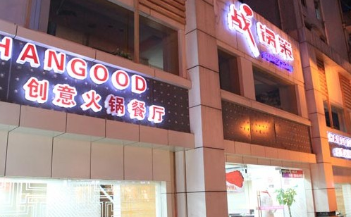 战锅策火锅加盟