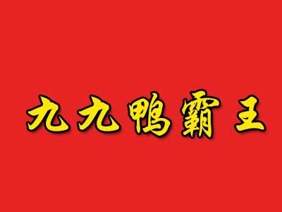 九九鸭霸王加盟