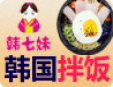 韩七妹韩式料理 加盟