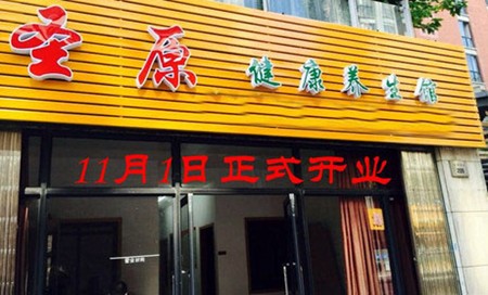 圣原养生馆加盟