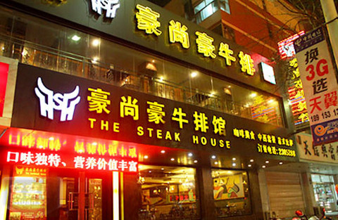 豪尚豪牛排馆