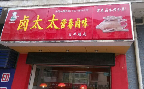 卤太太加盟