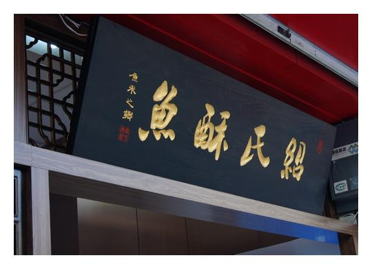 绍氏酥鱼加盟
